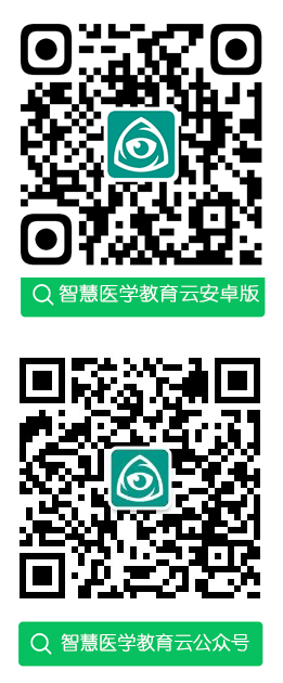 智慧医学教育云平台安卓客户端和公众号二维码
